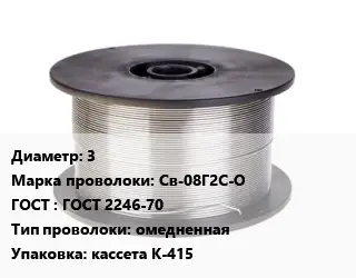 Проволока сварочная 3 Сталь: Св-08Г2С-О ГОСТ: ГОСТ 2246-70 омедненная кассета К-415